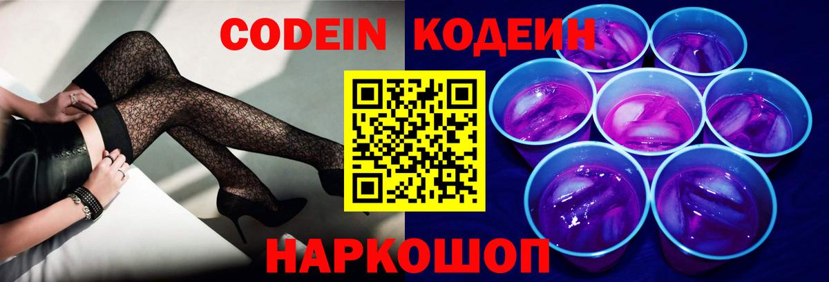 Codein Purple Drank Старый Оскол